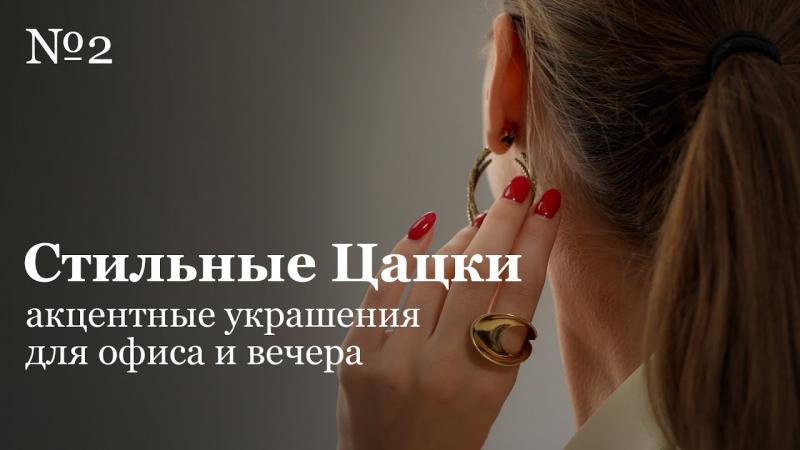Образы для офиса и вечера | Акцентные украшения | Стильные цацки #2
